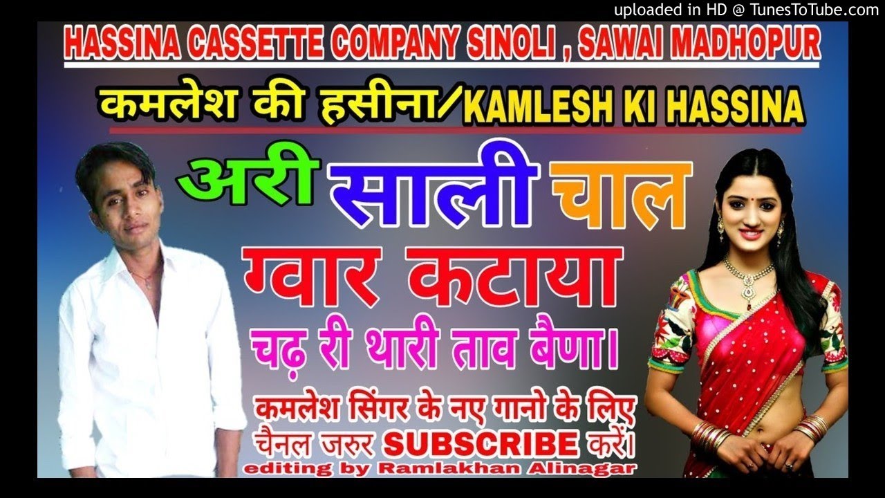 अरी साली चाल ग्वार कटाया चढ़ री थीरी ताव बैणा कु।/kamlesh singer sinoli/khiladi Kashpuriya/HASSINA CA