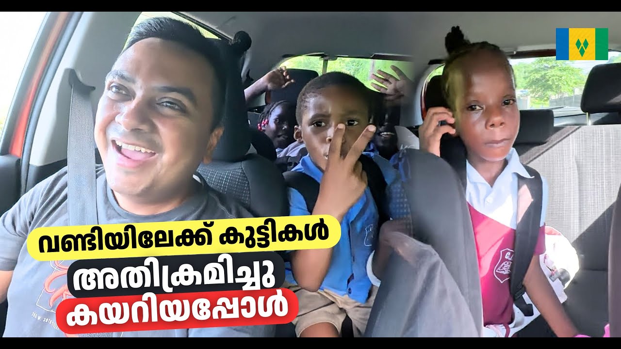 വണ്ടിയിലേക്ക് കുട്ടികൾ അതിക്രമിച്ചു കയറിയപ്പോൾ | St Vincent & Grenadines to Grenada