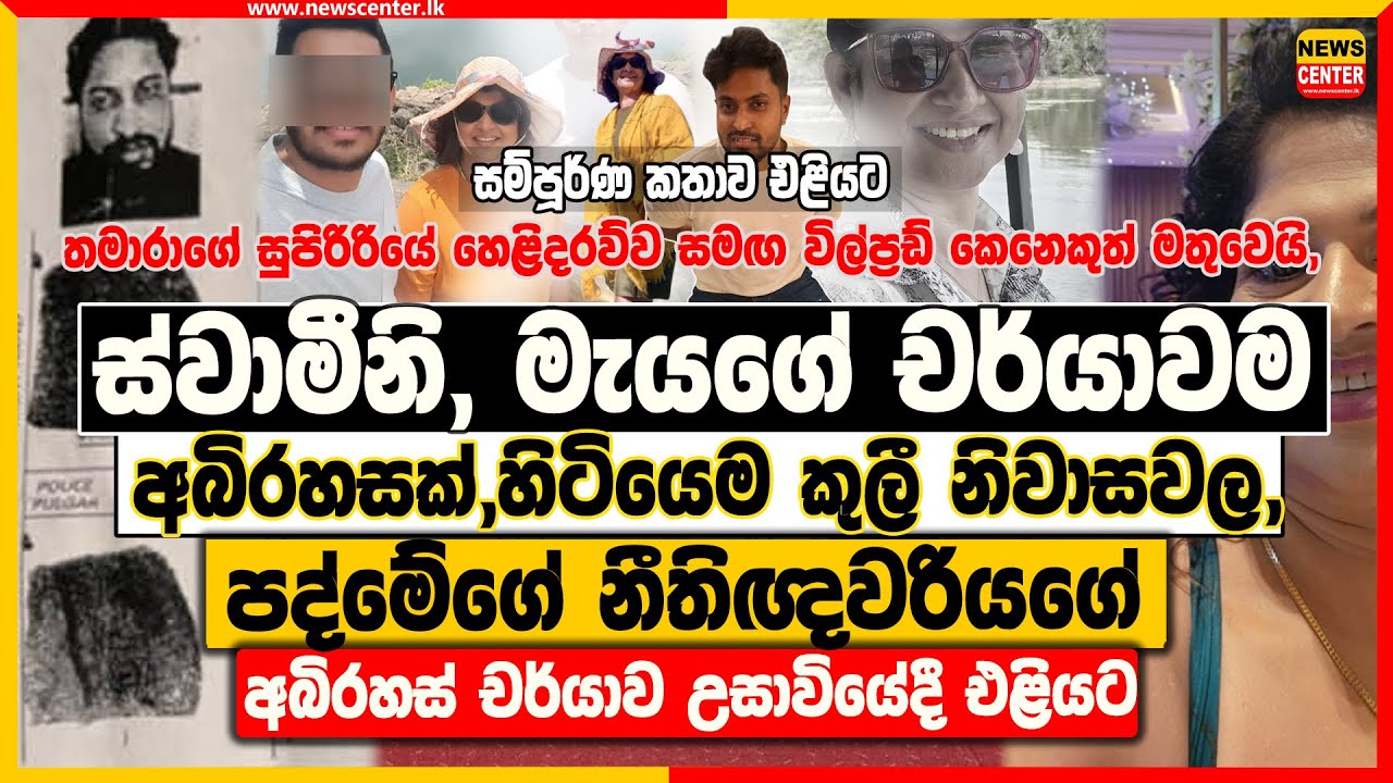 ස්වාමීනි, මැයගේ චර්යාවම අබිරහසක්, හිටියෙම කුලී නිවාසවල, | පද්මේගේ නීතිඥවරියගේ අබිරහස් චර්යාව