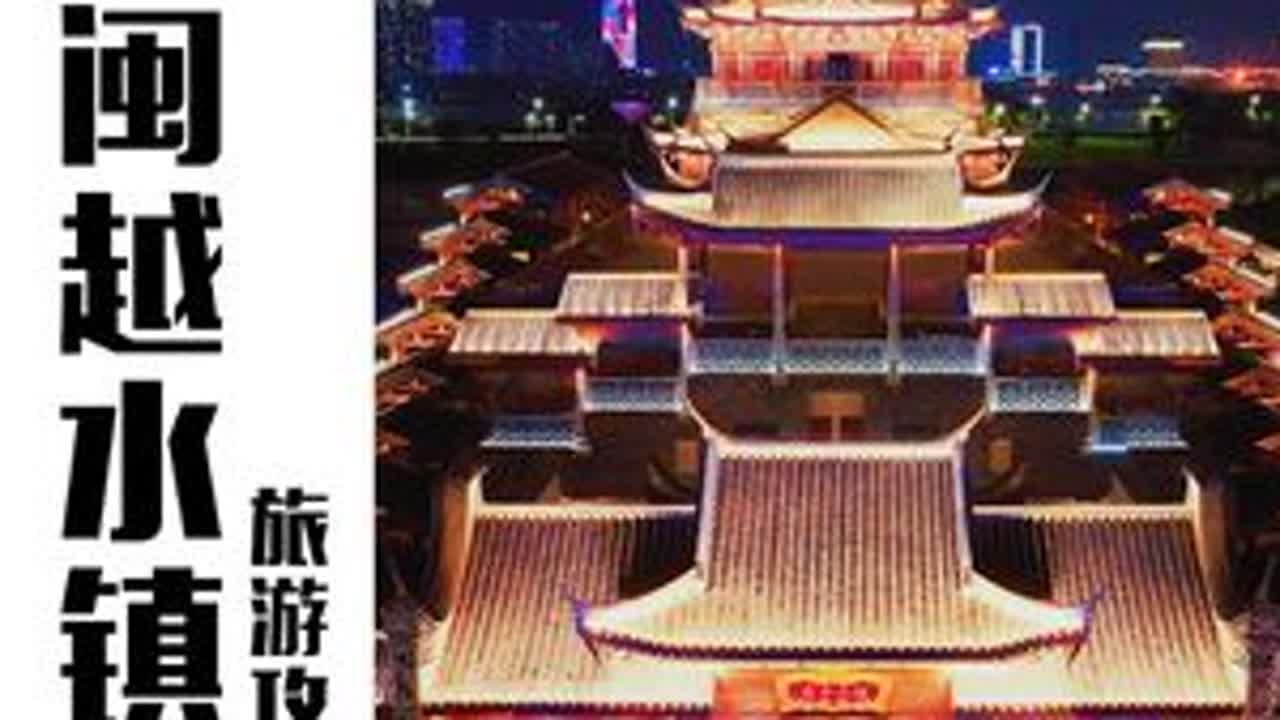 福州闽越水镇怎么玩？这条视频告诉你，一秒穿越到大唐盛世，白天嗨玩到晚上；#福州闽越水镇五一游玩指南 #闽越水镇幻唐奇妙游