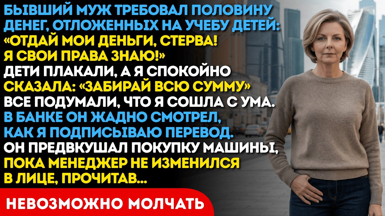 Бывший муж дал мне неделю, чтобы собрать для него деньги. Через неделю он очень пожалел