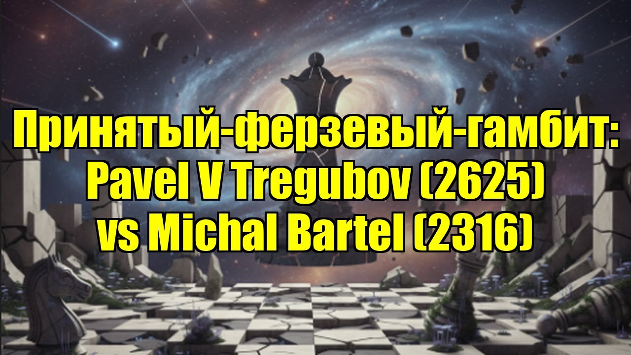 Принятый-ферзевый-гамбит: Pavel V Tregubov (2625) vs Michal Bartel (2316)