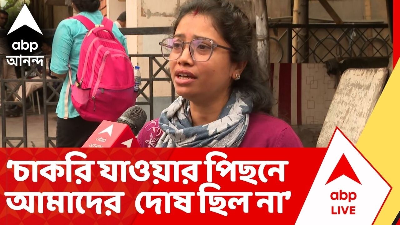 Teachers Protest News: চাকরি চলে যাওয়ার পিছনে আমাদের কোনও দোষ ছিল না: চাকরিপ্রার্থী