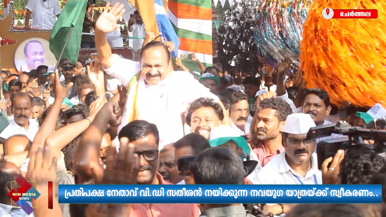പ്രതിപക്ഷ നേതാവ് വി.ഡി സതീശൻ നയിക്കുന്ന നവയുഗ യാത്രയ്ക്ക് സ്വീകരണം..