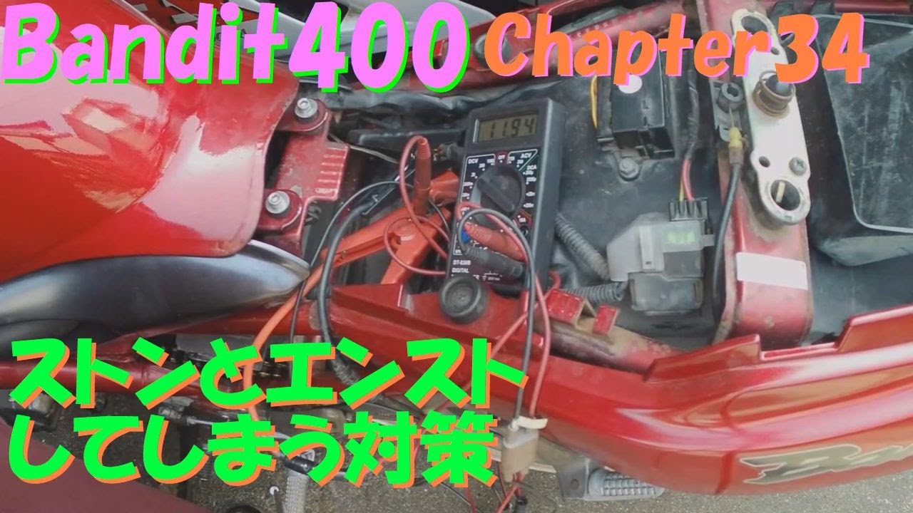 サビサビ不動のスズキBANIDIT400後期（GK7AA）を走行可能にする！CHAP#34 公道走行可能になったもののまだまだ複数の不具合対策をご紹介。１気筒４んだり、ストンとエンストしたりとか。