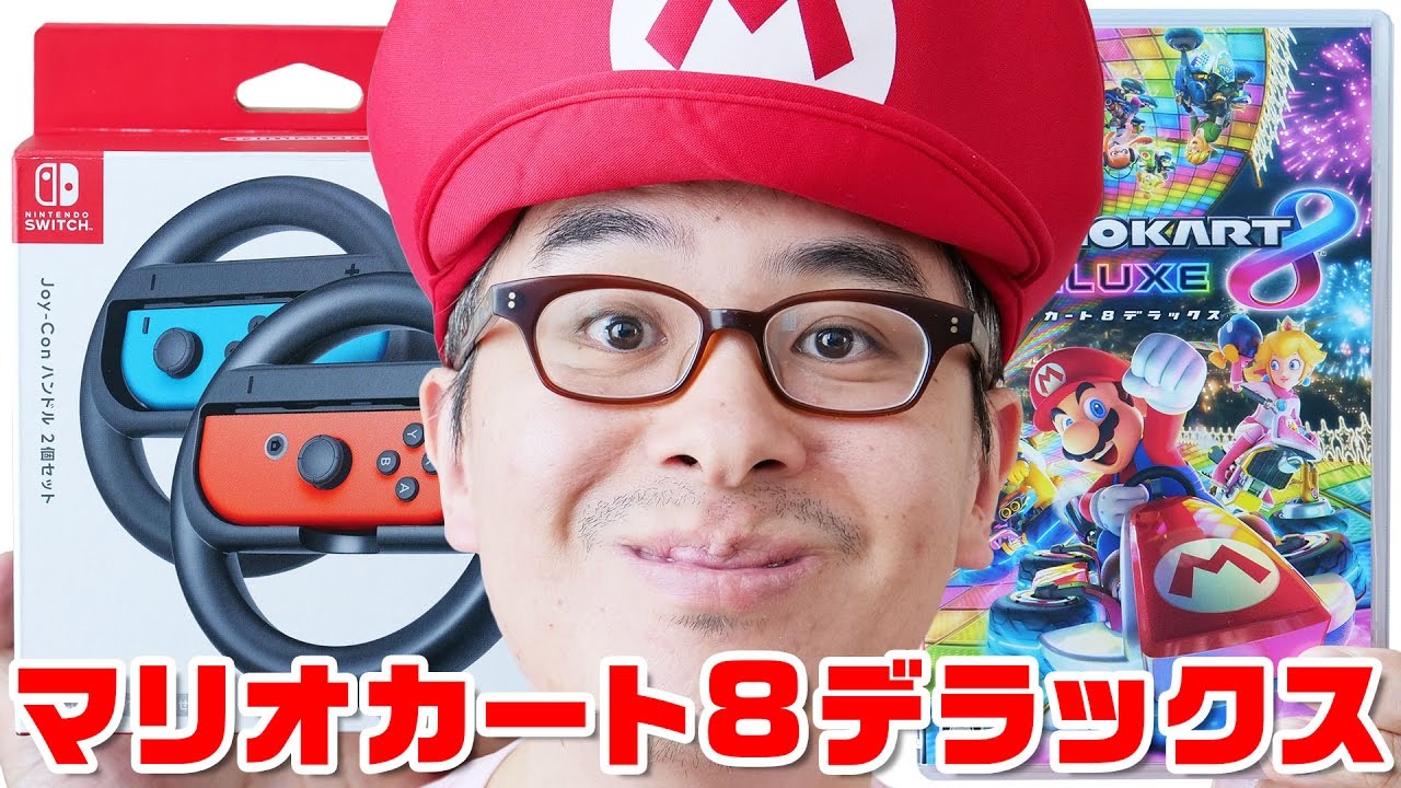 【ニンテンドースイッチ】マリオカート8 デラックス + Joy-Conハンドルセット買ってみた！