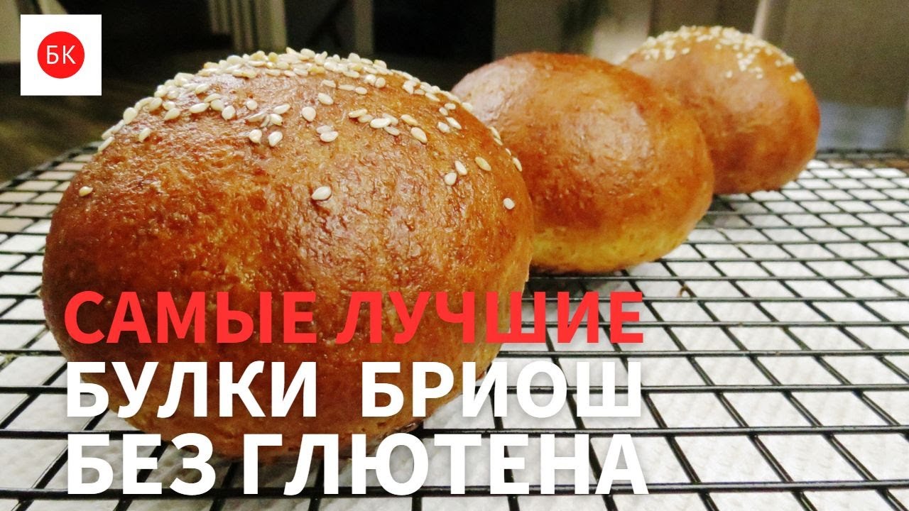 САМЫЕ ЛУЧШИЕ Булки Бриошь или Плетеный Хлеб Без Глютена