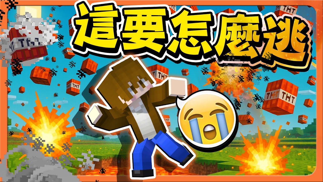 『Minecraft：弓箭大戰』小心炸彈！無路可去？【這要怎麼逃】這些人不能惹！瘋狂TNT的洗禮😂【巧克力】