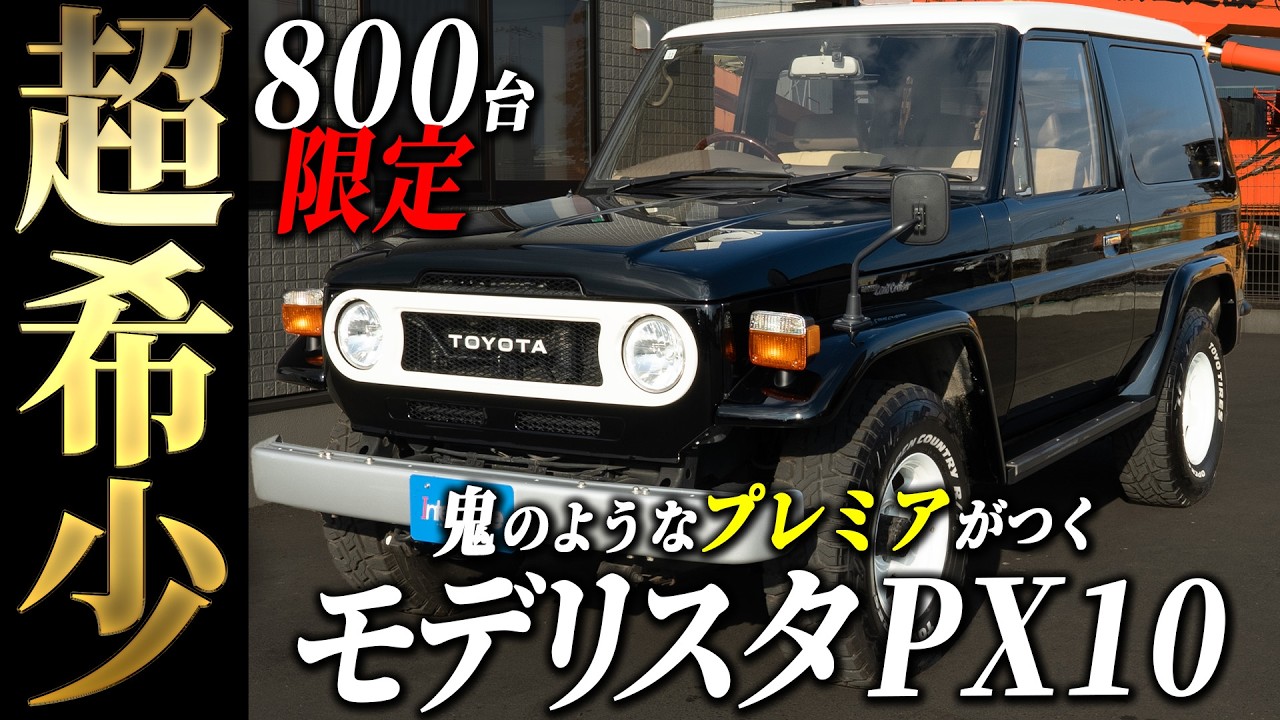 【800台限定】幻のランドクルーザーPX10を徹底解説&試乗！【 #ランクル70  #ランクル40  #px10  #レストア  #中古車  】