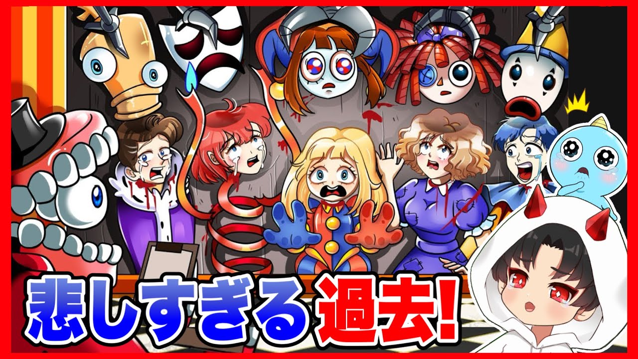 デジタルサーカスの子ども時代の話が怖くて悲しくてヤバい・・・【The Amazing Digital Circus / ザ・アメイジングデジタルサーカス 】