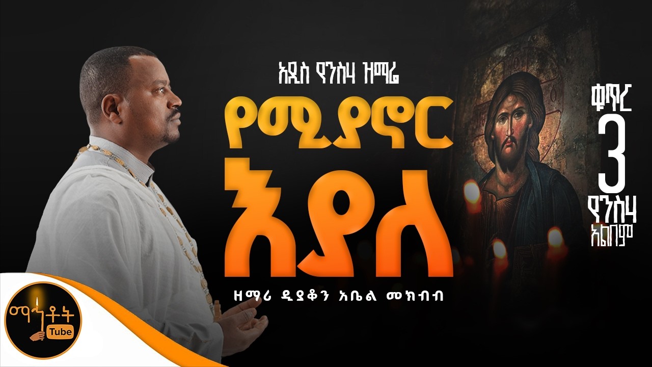 🔴 NEW 🔴 አዲስ የንስሃ ዝማሬ ቁጥር 3 