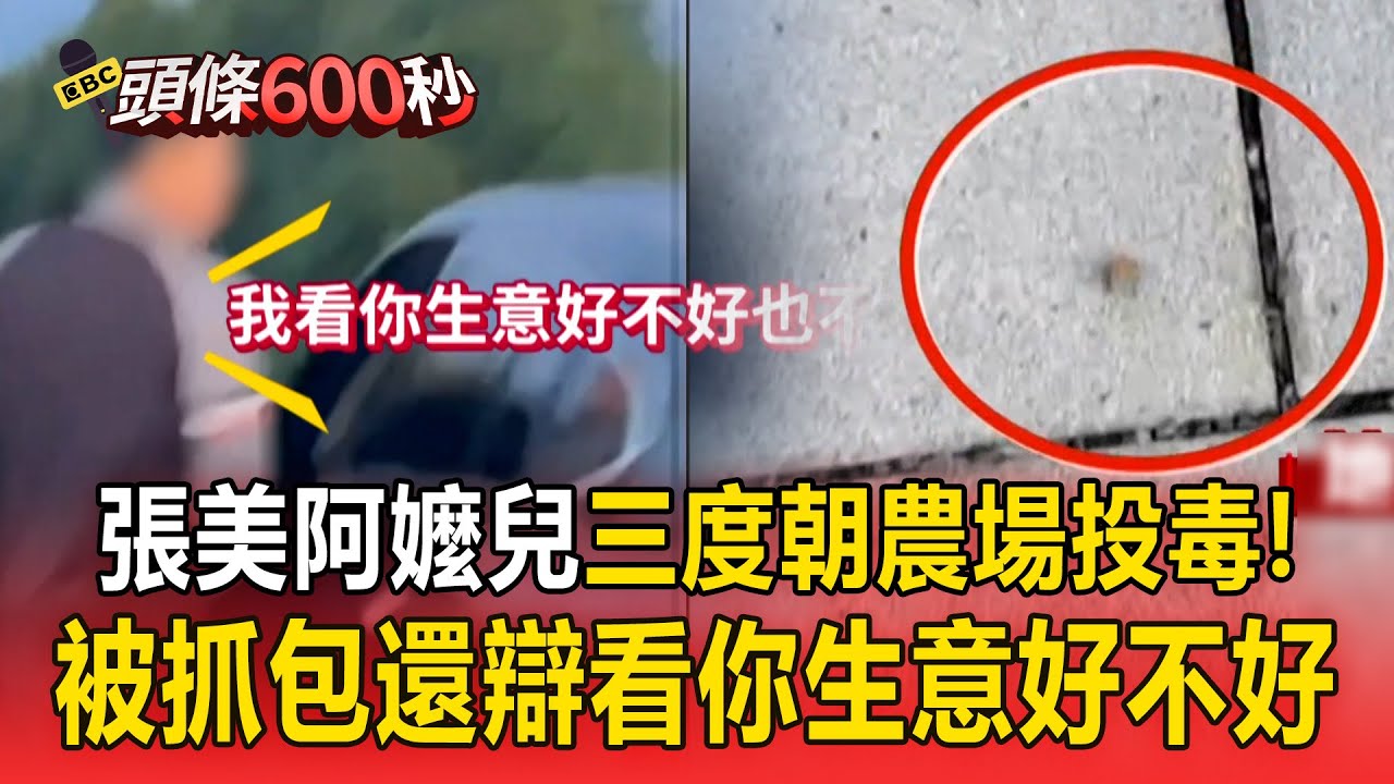 張美阿嬤兒「三度朝農場投毒飼料」！被抓包還辯「看你生意好不好」遭檢起訴求重刑！【頭條600秒】