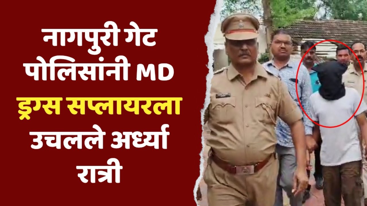 नागपुरी गेट पोलिसांनी MD ड्रग्स सप्लायरला उचलले अर्ध्या रात्री,दोघांनाही आठ दिवसांचा पीसीआर
