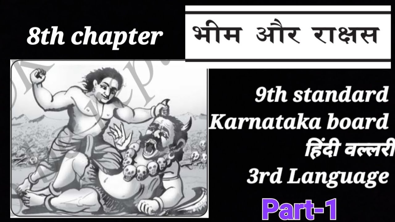 8th chapter भीम और राक्षस |9th std Karnataka board 3rd Lang |Kannada explanation |Part-1 ✍️🏻