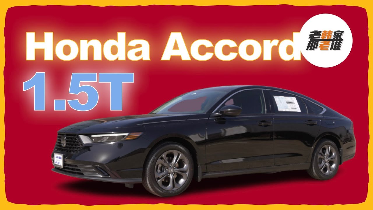 全新1.5T Honda Accord 中型轿车的标杆 如今成为混动车型的绿叶 车系产品的补充 老韩出品