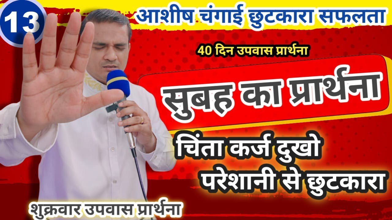 सुबह का शुक्रवार & 40 दिन उपवास प्रार्थना | प्रभु अदभुत कार्य करेगा Morning Friday Fasting Prayer 