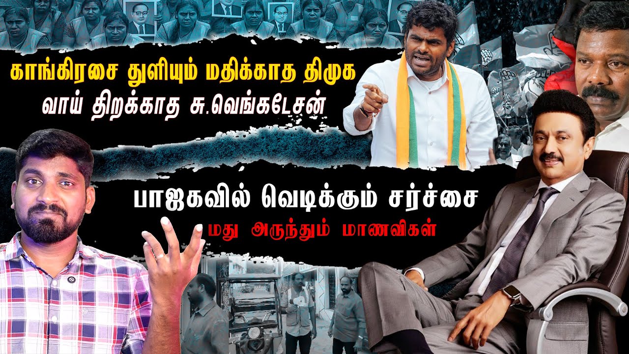 போர்க்கொடி தூக்கிய அண்ணாமலை | திமுகவின் நவீன தீண்டாமை | விசில் அடிக்க தடை | Arasiyal Sadhurangam