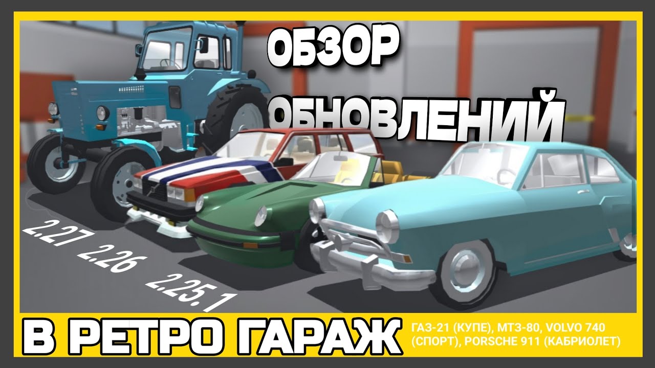 ОБЗОР ЛЕГЕНДАРНЫХ АВТО ИЗ ОБНОВЛЕНИЙ 2.26 И 2.27 | РЕТРО ГАРАЖ