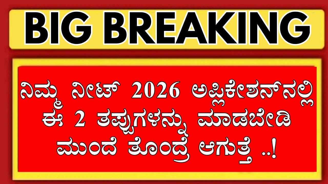 KARNATAKA NEET 2026 STUDENTS NEVER DO THIS MISTAKES /IN NTA NEET 2026 APPLICATION FILLING/KCET NEET