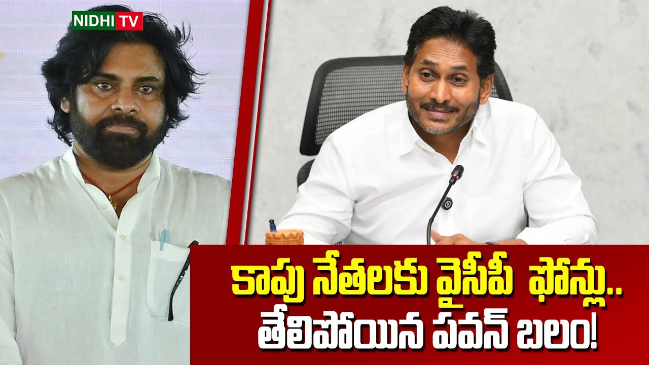 కాపు నేతలకు వైసీపీ ఫోన్లు.. తేలిపోయిన పవన్ బలం! | Kapu Leaders | YSRCP | Pawan Kalyan | Nidhi TV