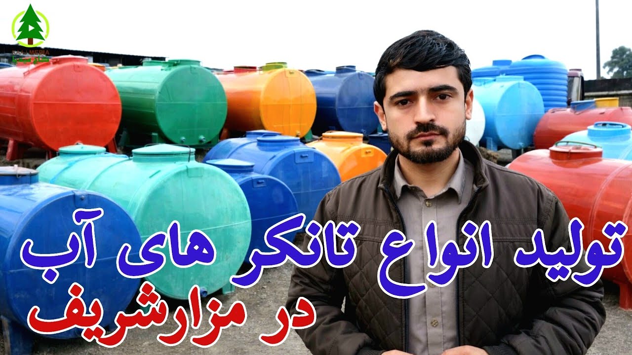 گزارش کاج از جریان تولید انواع و اقسام تانکرهای آب در مزار شریف؛ بابسم الله یوسفی 