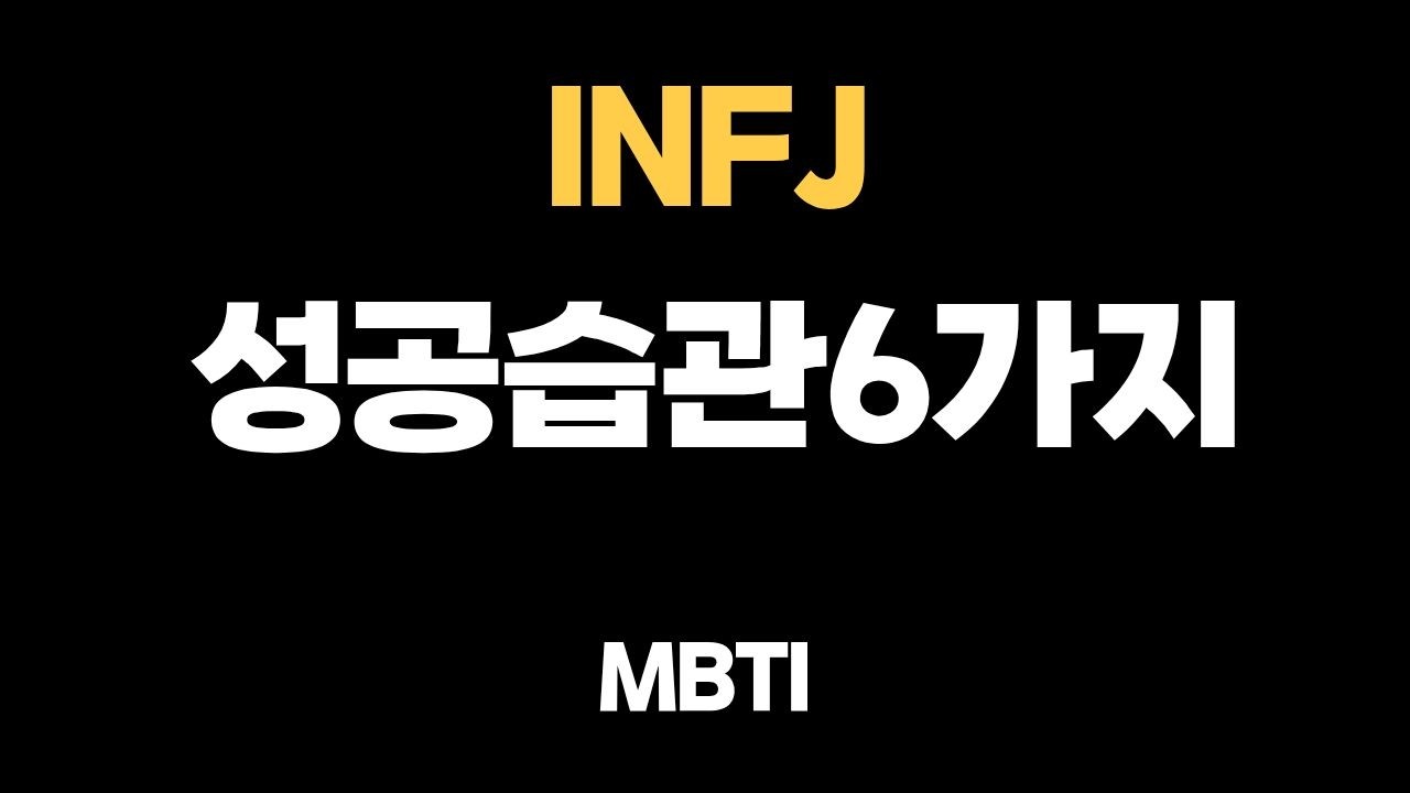 INFJ가 인생이 풀리기 시작하는 습관 6가지 (이걸 모르면 평생 제자리입니다)