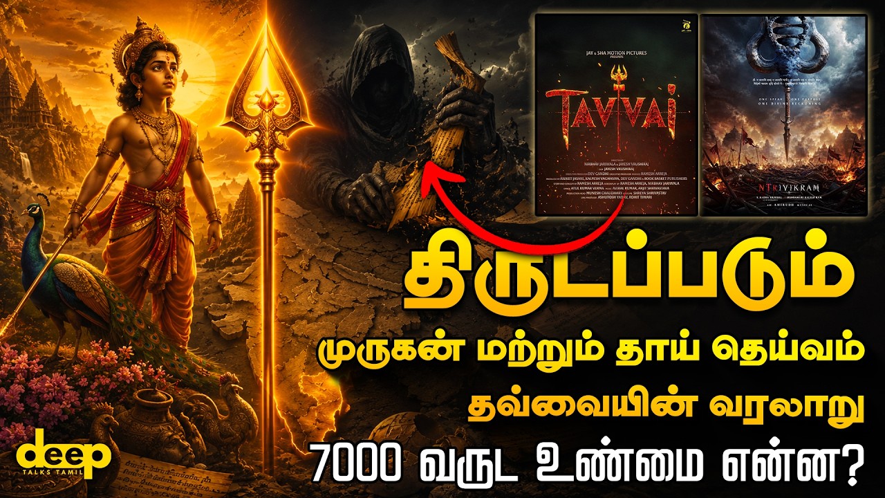 முருகன் மற்றும் தவ்வை உண்மையான வரலாறு | திரைப்படங்கள் மறைக்கும் உண்மை | Real Murugan History Tamil