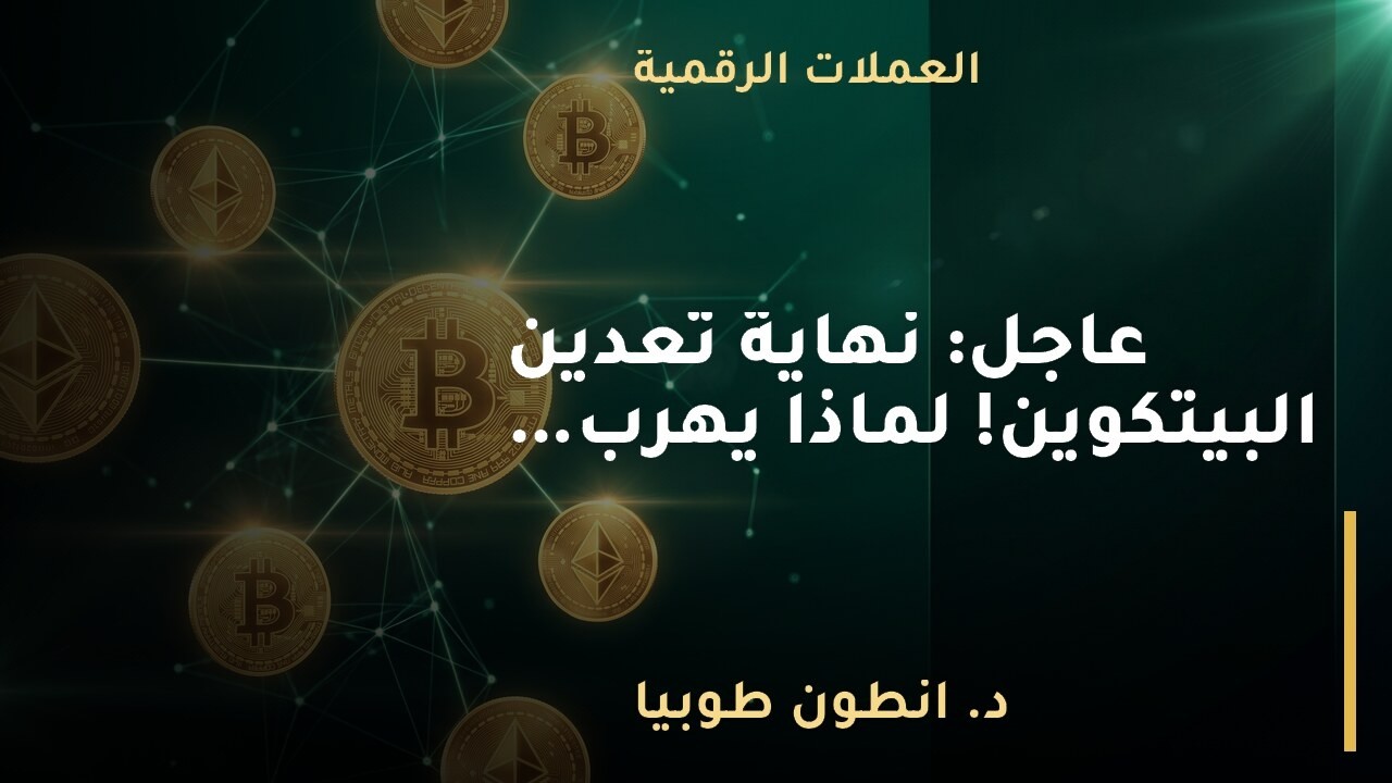 ⚠️ عاجل: نهاية تعدين البيتكوين! 📉 لماذا يهرب الجميع إلى 