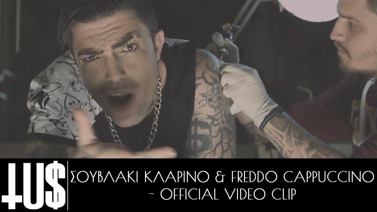 Tus - &Sigma;&omicron;&upsilon;&beta;&lambda;ά&kappa;&iota; &Kappa;&lambda;&alpha;&rho;ί&nu;&omicron; & Freddo Cappuccino Prod. John Thanos - Official Video Clip