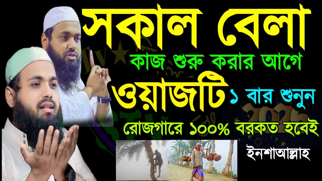 ✅ভোরবেলা ঘুম থেকে উঠে বয়ানটি শুনুন ইনশাআল্লাহ Arif Bin Habib=Jan 2420267:20 PM