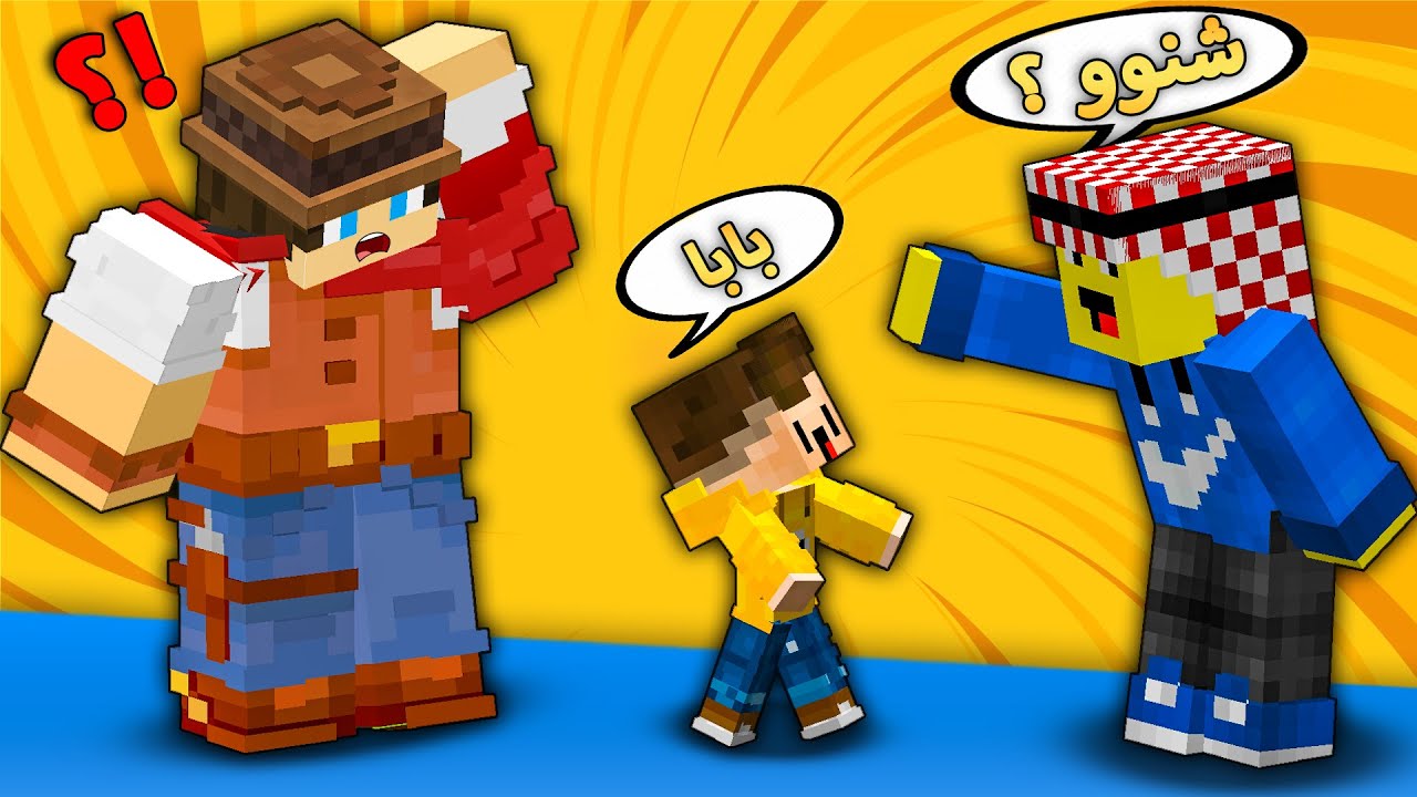 مون كرافت : أبني تركني 😳 و صار يدور اب جديد 😂 تحشيش مو طبيعي