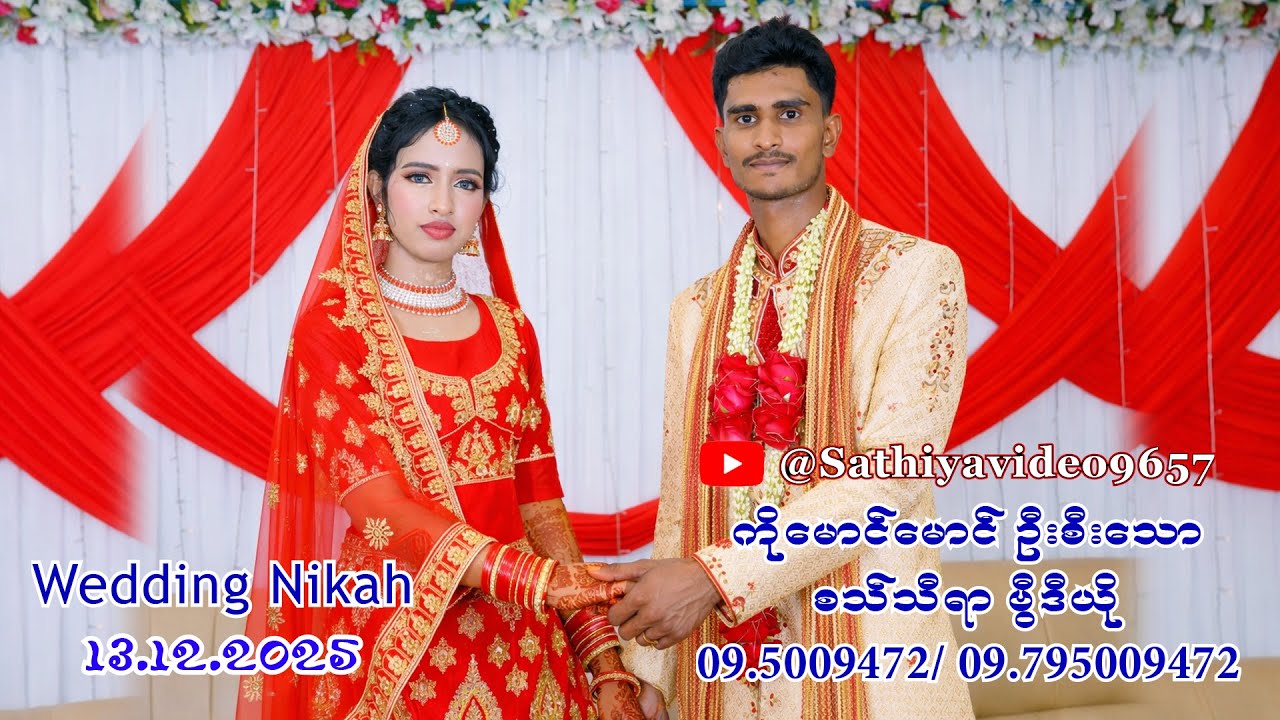 မောင်သိန်းရတနာ နှင့် မခိုင်နှင်း‌ဝေ မဂ်လာဆောင် 13.12.2025