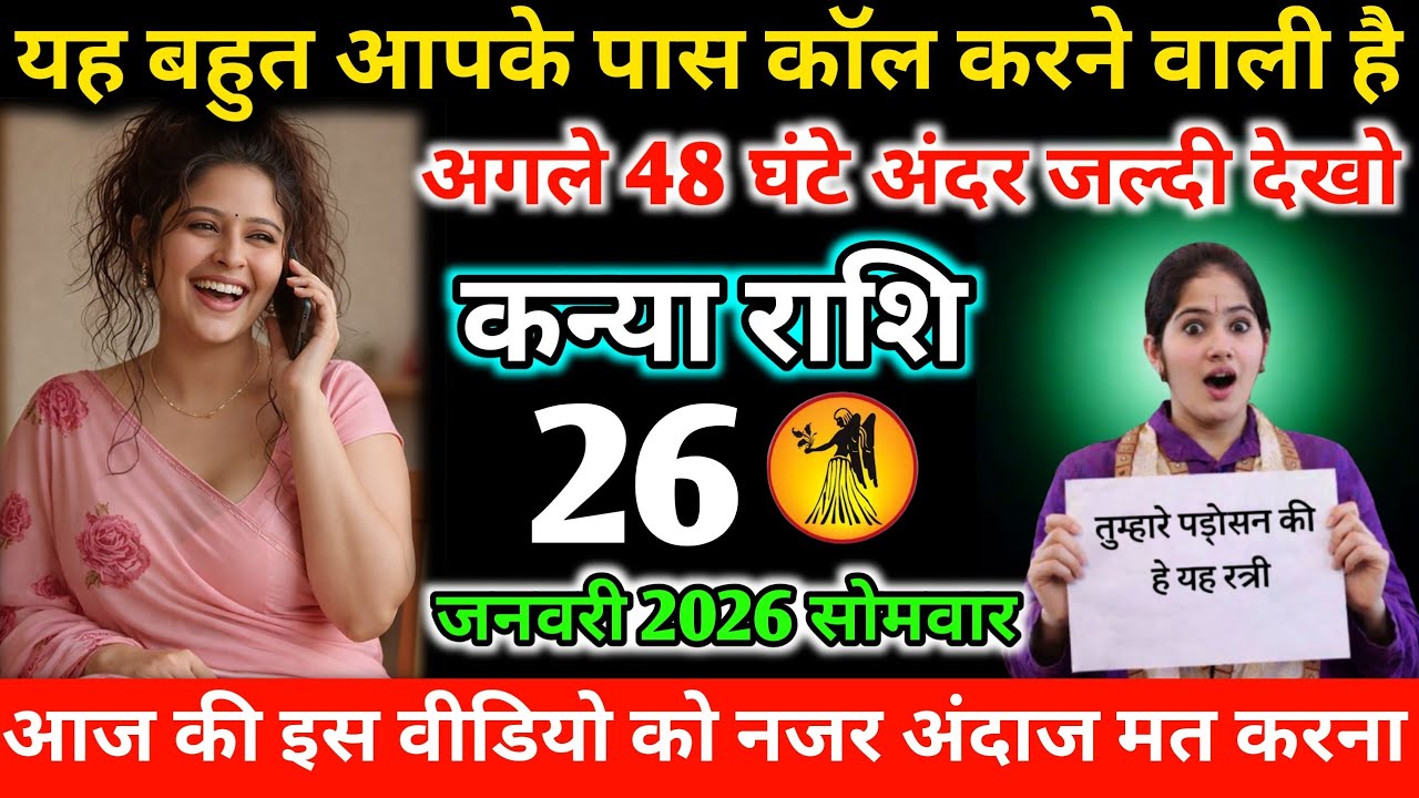 #कन्याराशि यह औरत आपके पास कॉल करने वाली है अगले 48 घंटे के अंदर जल्दी देखो 22 जनवरी 2026 गुरुवार