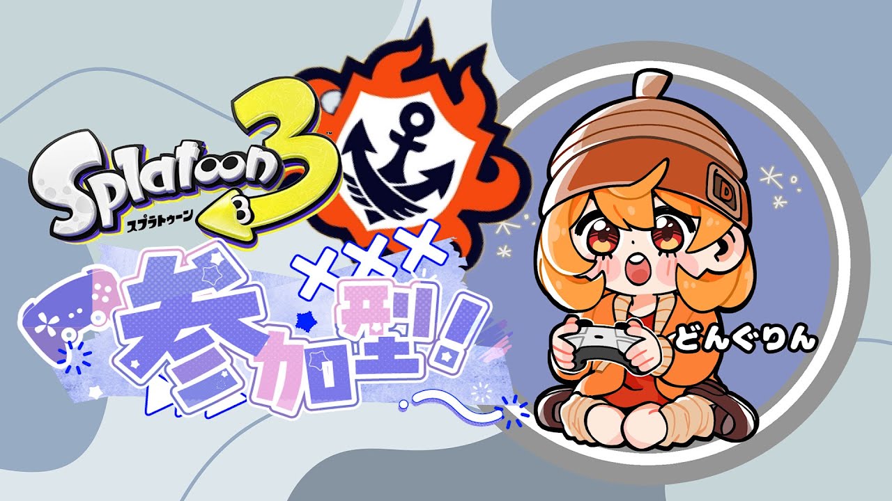 【#スプラ３】縦型配信！参加型！オープン！初見さん、初心者さん、誰でもどうぞ♡配信が止まったらごめんね！