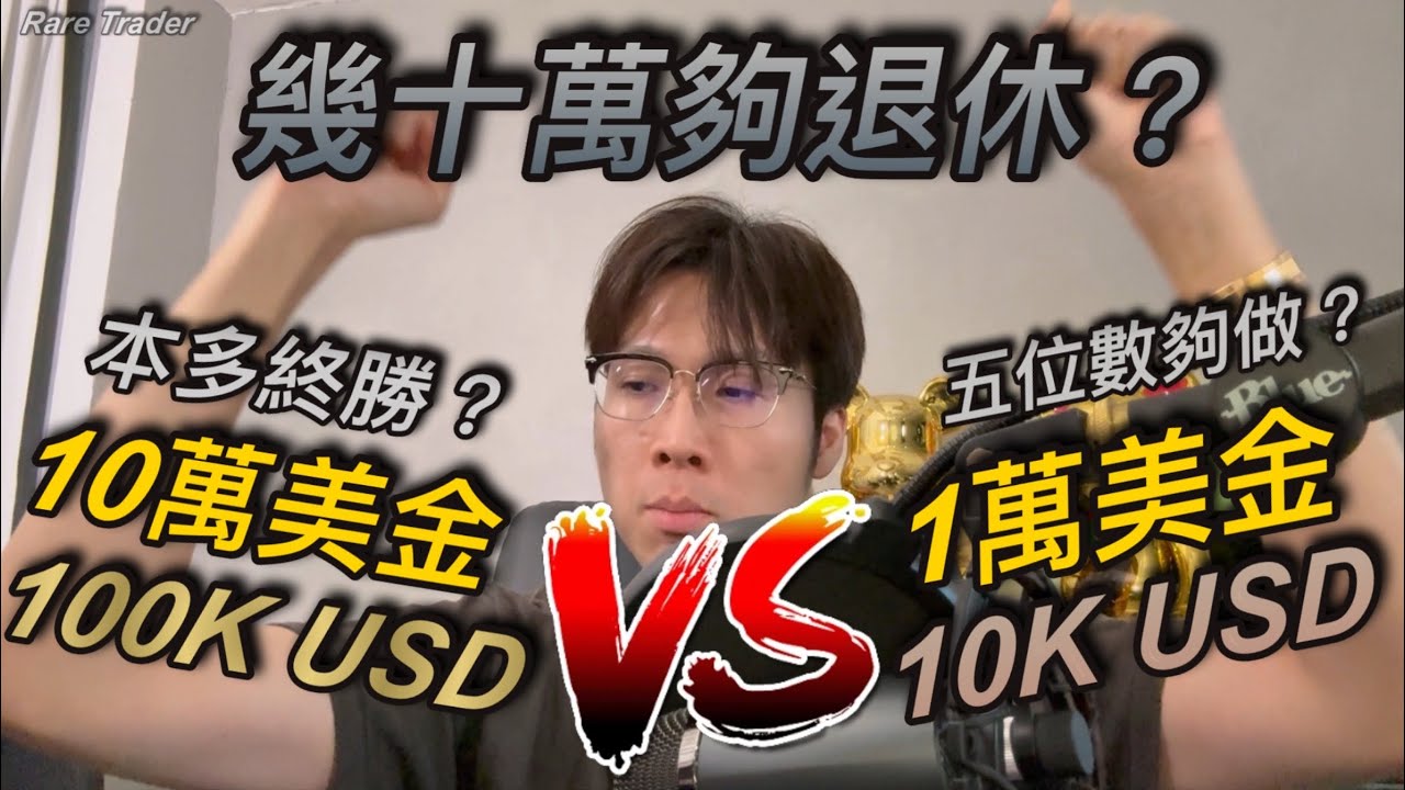 『 幾十萬夠退休？ 』 | 短炒教學 | 投資新手 | 投資心態  | 炒金 | 炒油 | 炒金佬 | RareTraderHenry | 技術分析 |