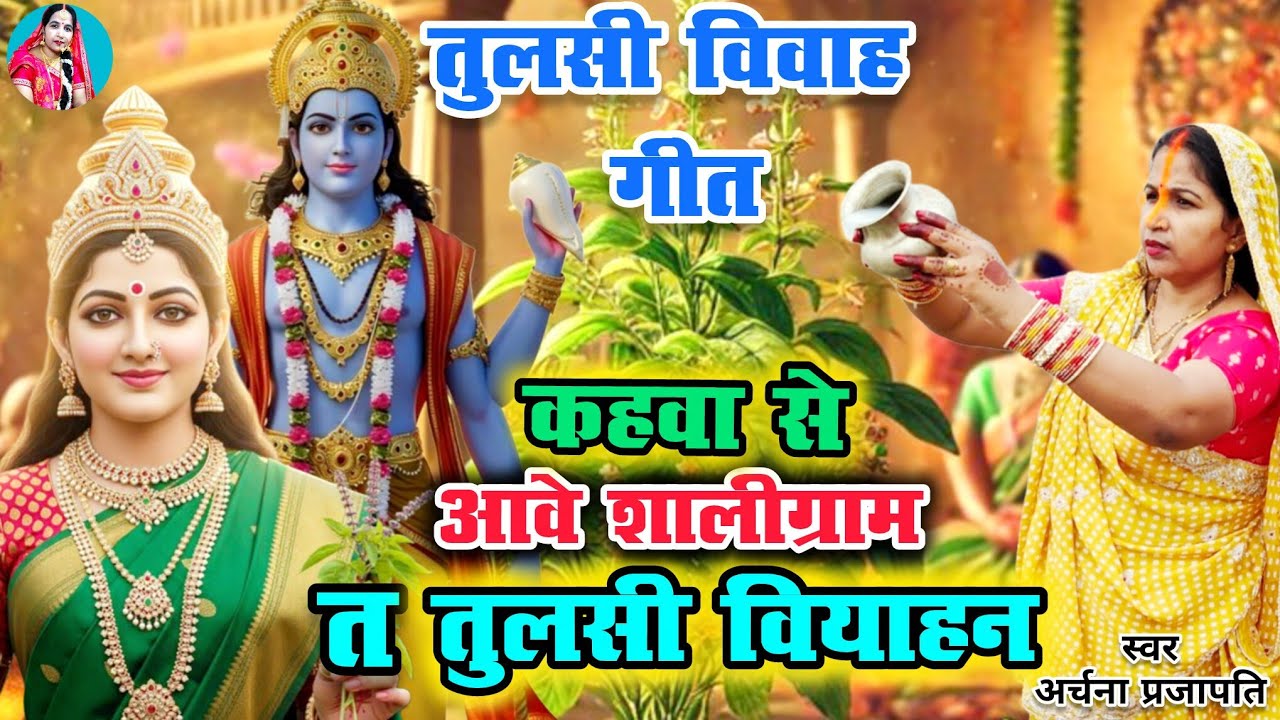 #video तुलसी गीत/tulsi geet||कहांवा से आवे शालिग्राम/kahan se Ave saligram||#treanding #viral 