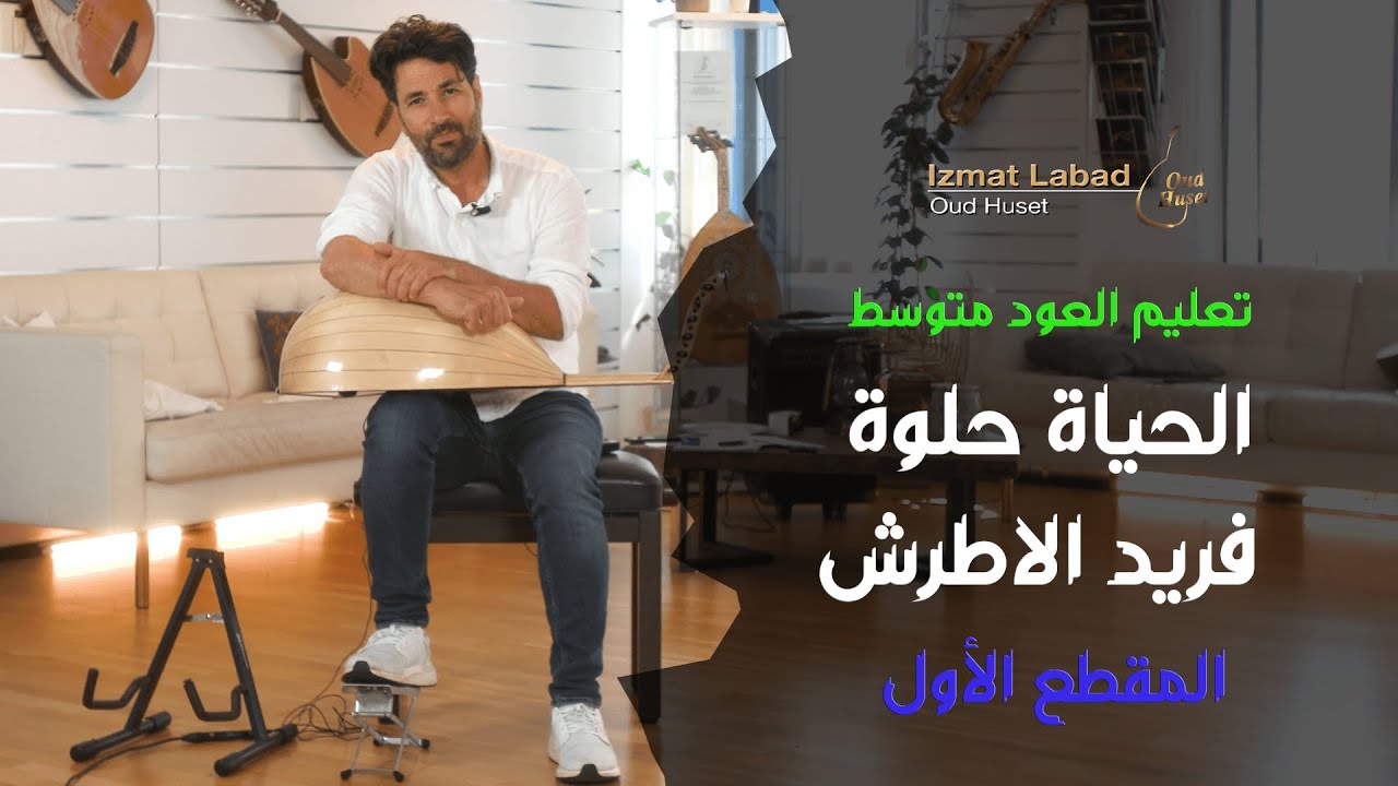 أغنية الحياة حلوة لفريد الأطرش :  درس العود للمتوسط
