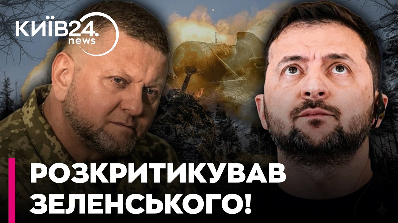 ⚡ ГУЧНЕ ІНТЕРВ'Ю ЗАЛУЖНОГО: Вся правда про КОНФЛІКТ із Зеленським та ПРОВАЛ КОНТРНАСТУПУ!