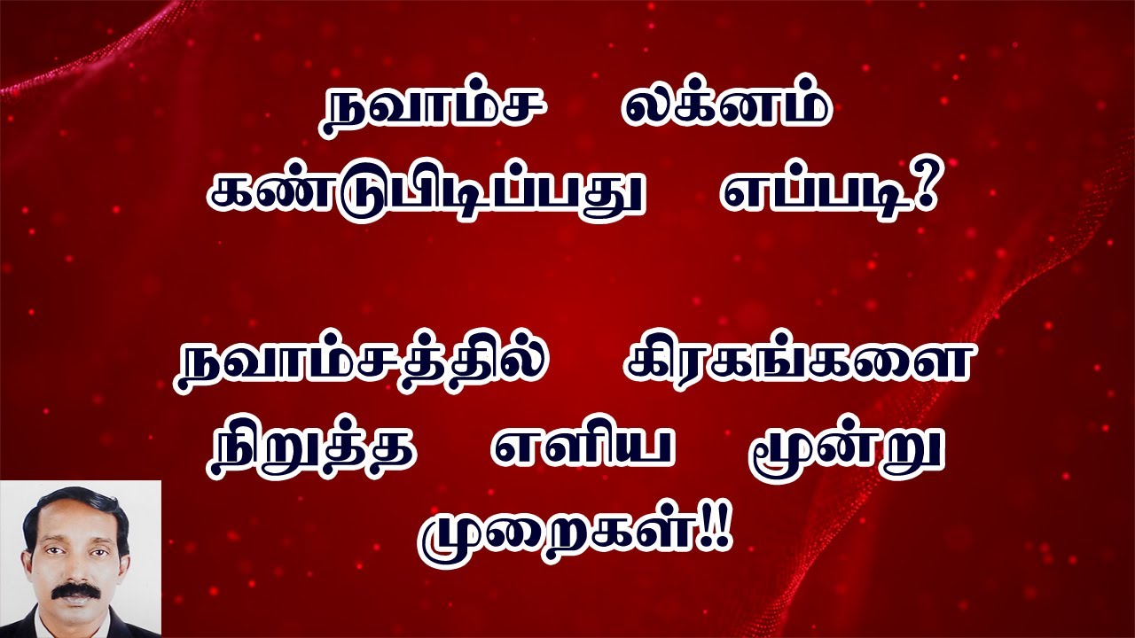 Navamsa kanitham in tamil | நவாம்ச கணிதம் எளிய முறை