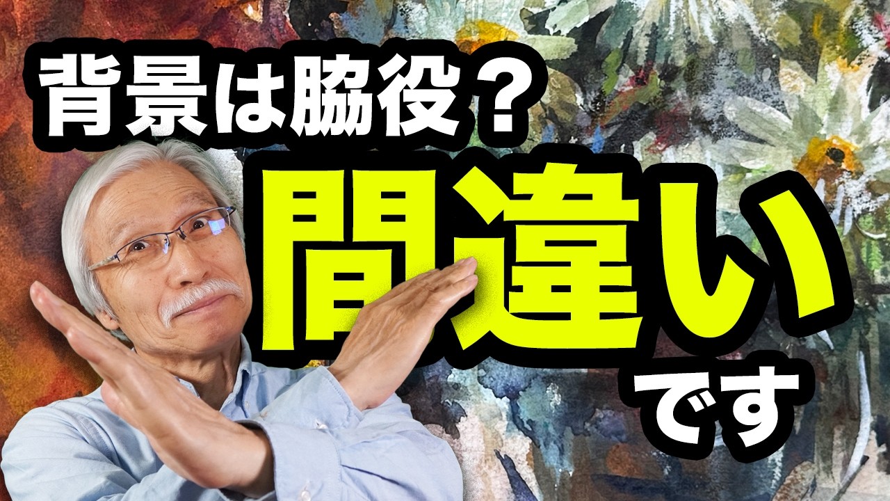 背景を『脇役』だと思っていませんか？柴崎が教える、主役と背景の『本当の関係』