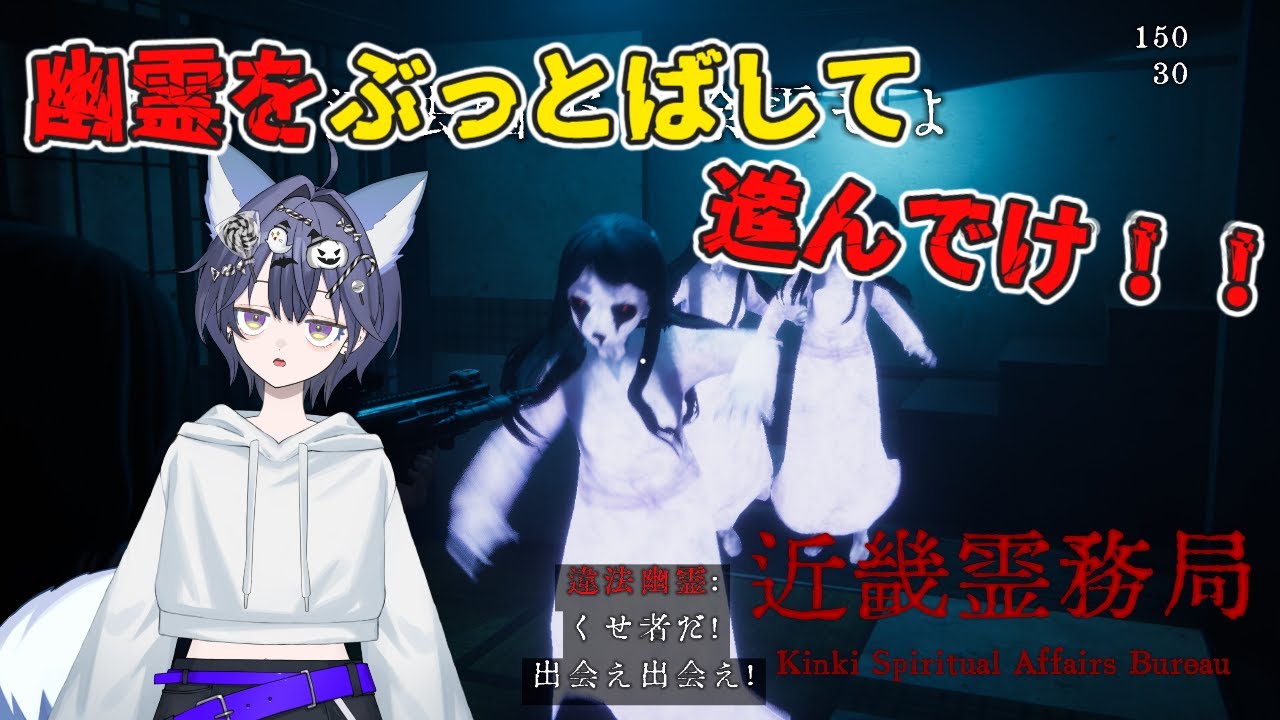 【近畿霊務局】幽霊退治にまいります！物理で全部解決だ～！！　#新人vtuber  #ホラー