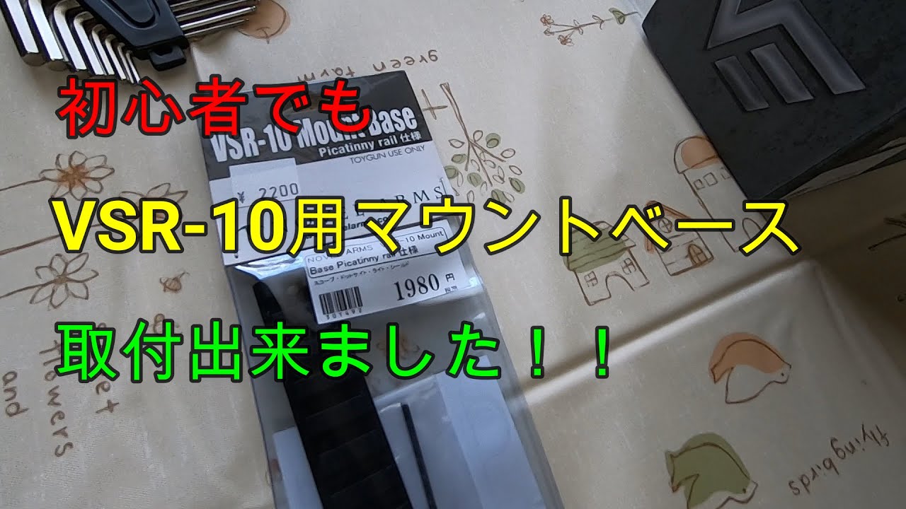 【カスタム】初心者がVSR-10用マウントベース取り付けてみました！！