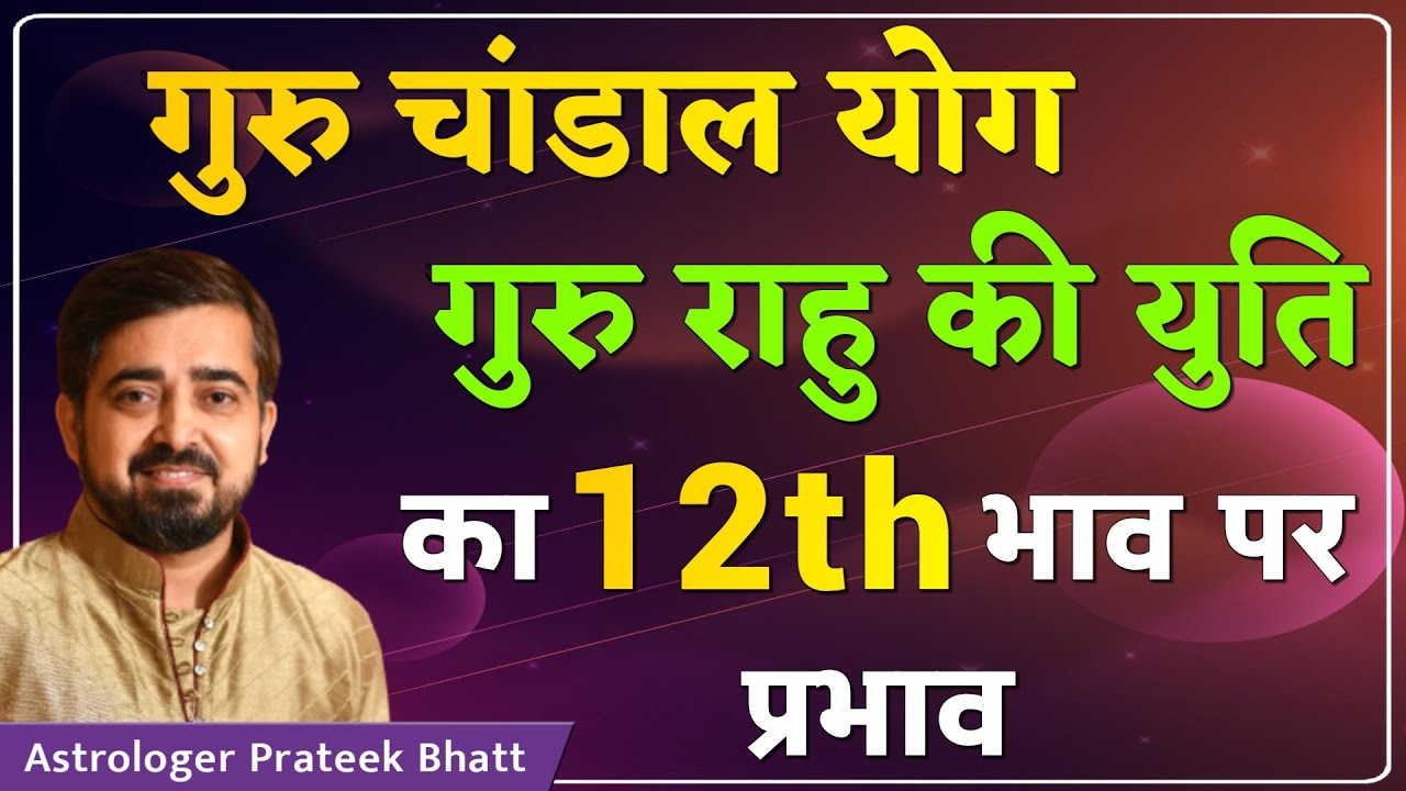 गुरु चांडाल योग गुरु राहु की युति का बारवें भाव पर प्रभाव | और जानिए महाउपाय | अब डरने की जरूरत नही