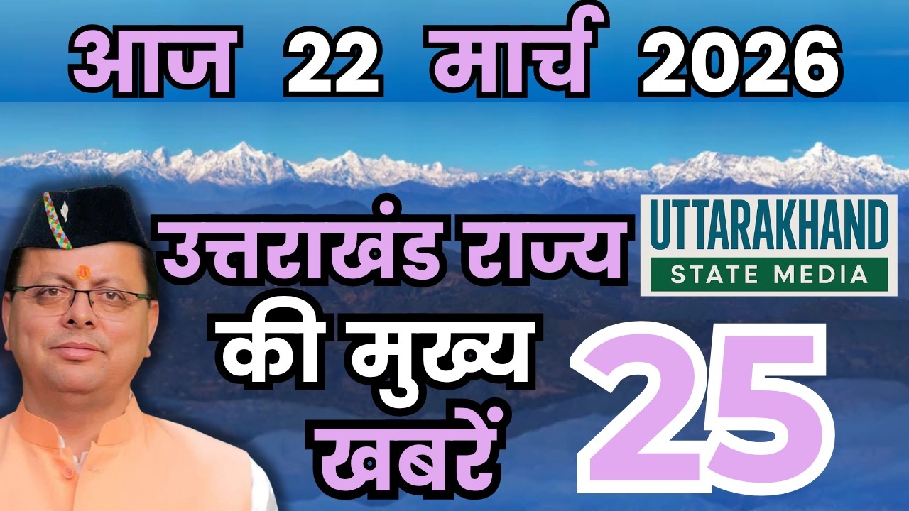 18 March 2026 UK News Uttarakhand Ki Taja Khabar Mukhya Samachar Uttarakhand samachar UK News
