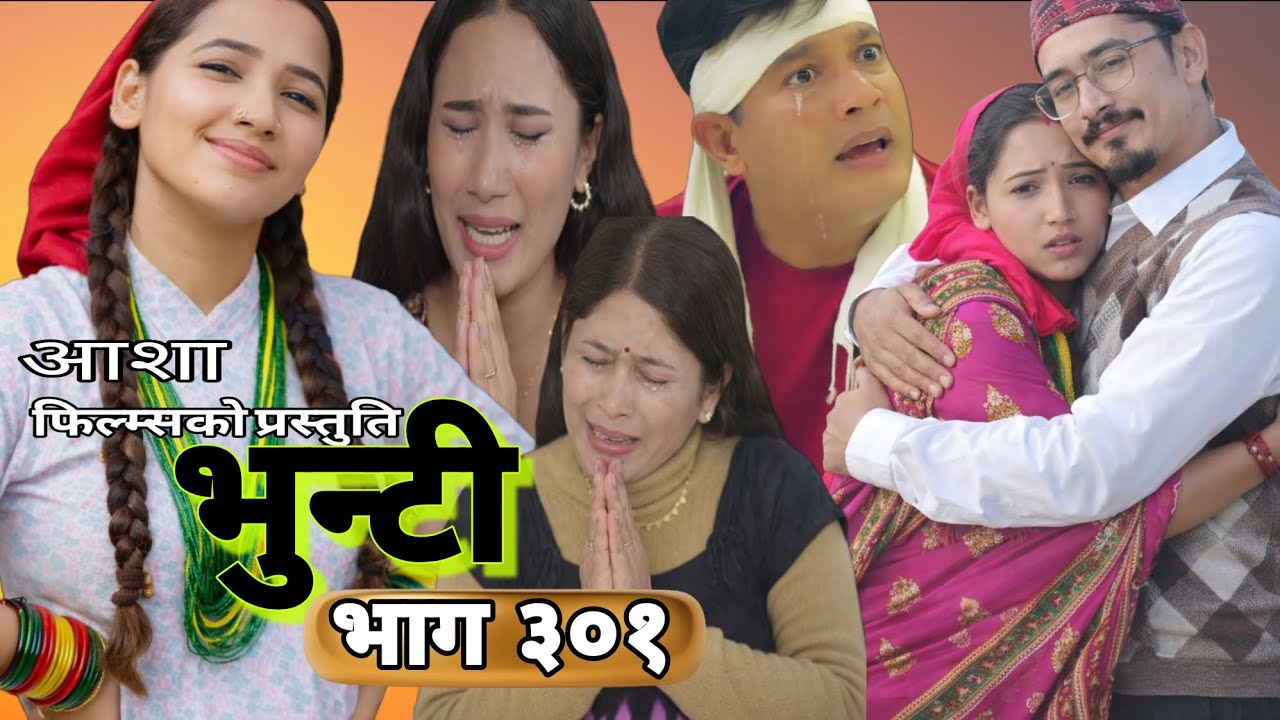 भुन्टी भाग ३०१ || भुन्टी की नन्दा र जेठानी ले मागे माफी | Bhunti Epi-301 | Ganesh Rd | Ashaa Gautam