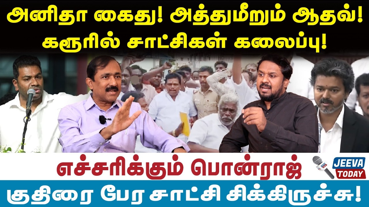 ponraj interview |அனிதா கைது! அத்துமீறும் ஆதவ்!கரூரில் சாட்சிகள் கலைப்பு!