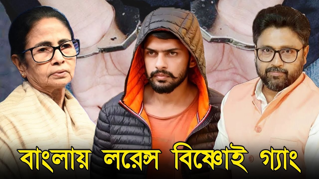 বাংলায় 'লরেন্স বিষ্ণোই গ্যাং'। মেরে এল, না মারতে এল, 'গুন্ডা'দের ঘুম উধাও