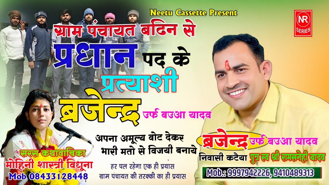 आल्हा चुनाव गीत !! ग्राम पंचायत बढिन से प्रधान पद के प्रत्याशी बृजेंद्र यादव !! गायक मोहिनी शास्त्री