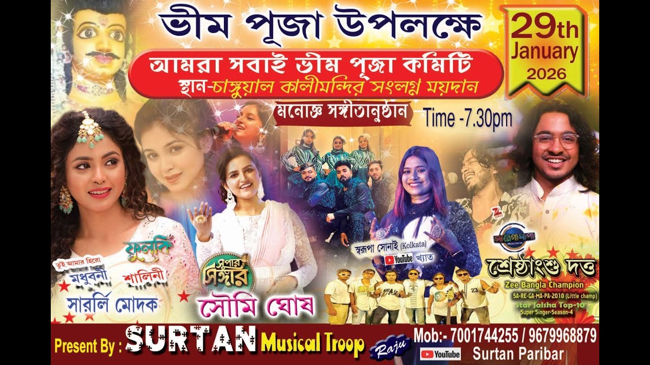 আজ  মনোজ্ঞ সঙ্গীতানুষ্ঠান !সুপারস্টার সিঙ্গার সৌমি ঘোষ নাইট !! পরিচালনায় !! আমরা সবাই ভীম পূজা কমিটি