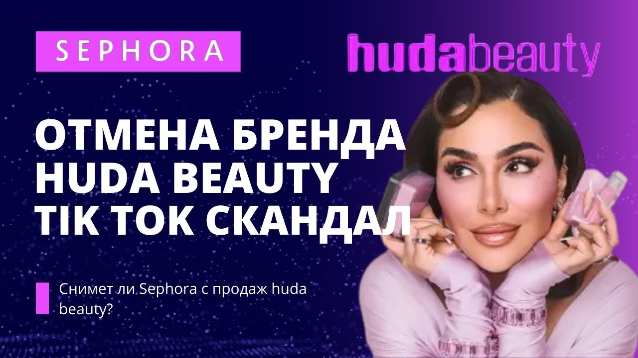 Почему отменяют Huda Beauty? | как мир разделился на два лагеря.